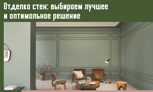 Отделка стен: выбираем лучшее и оптимальное решение в Дальнегорске