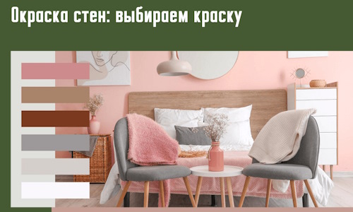 Окраска стен: выбираем краску в Дальнегорске.